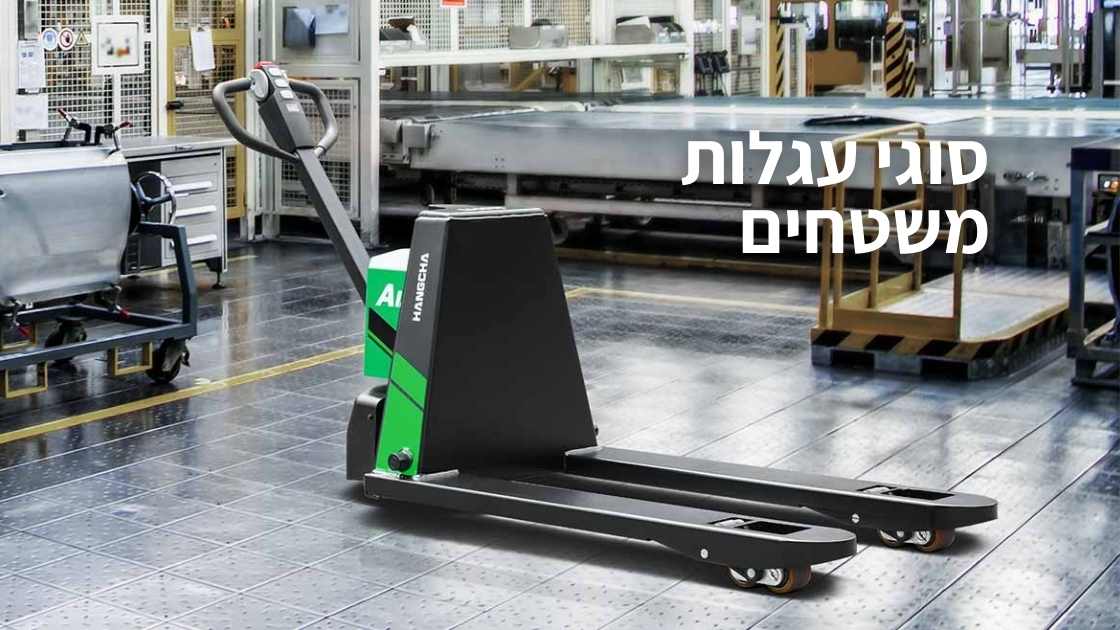 אילו סוגי עגלות משטחים קיימות כיום בשוק?