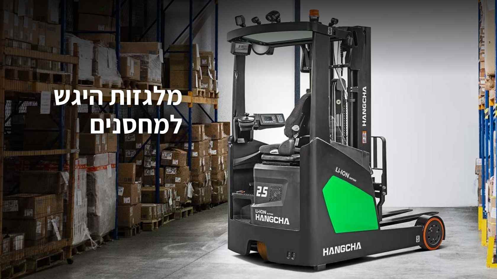 מלגזות היגש למחסנים