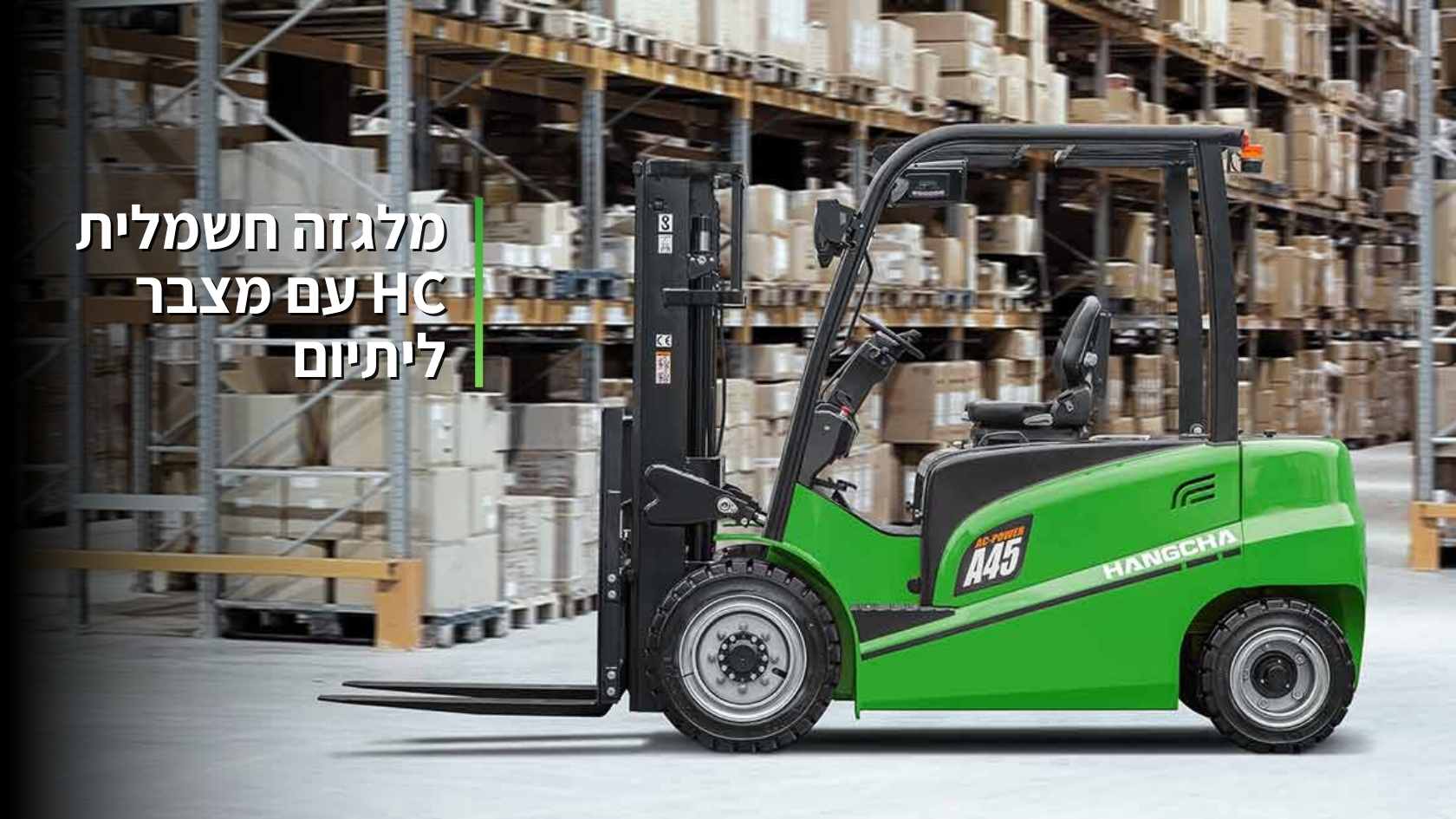 מלגזה חשמלית HC עם מצבר ליתיום: הכירו את הכוכבת של המחסנים