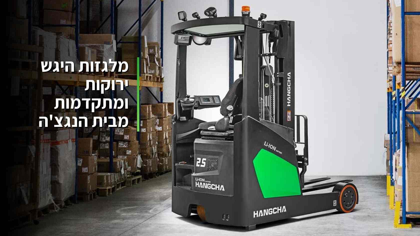 מלגזות היגש ירוקות מבית האנגצ'ה: גלו את הדור החדש