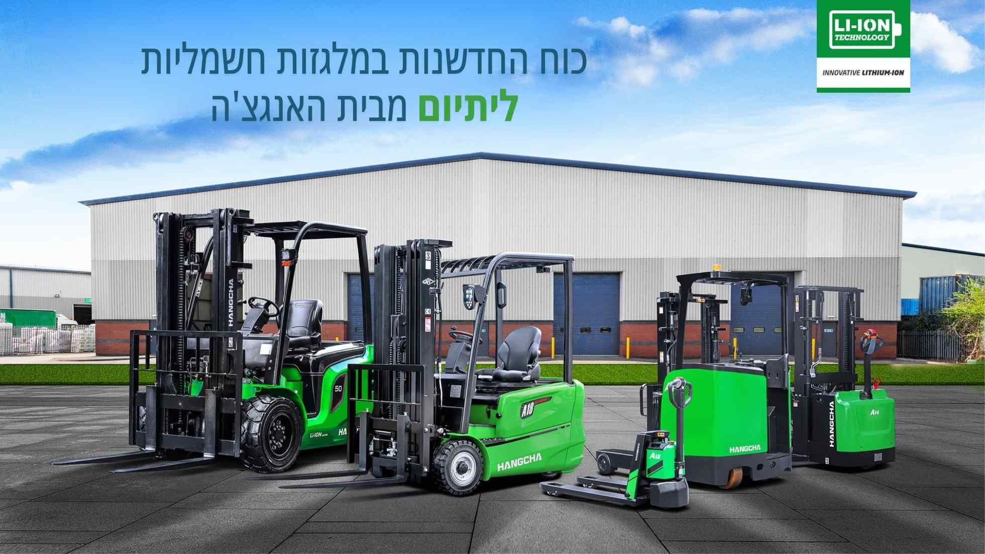 כוח החדשנות במלגזות חשמליות ליתיום מבית האנגצ'ה