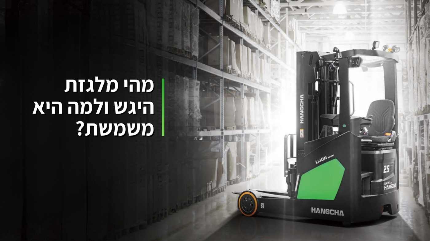 מהי מלגזת היגש ולמה היא משמשת?