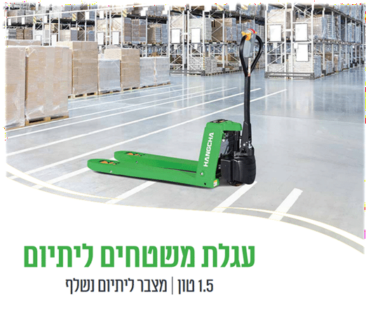 עגלת משטחים ליתיום