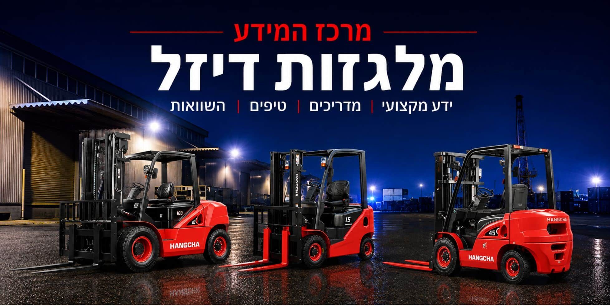 מרכז המידע - מלגזות דיזל