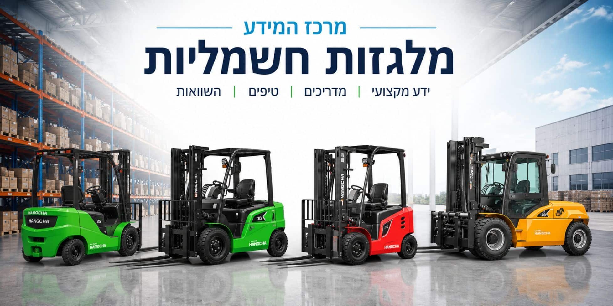 מרכז המידע - מלגזות חשמליות