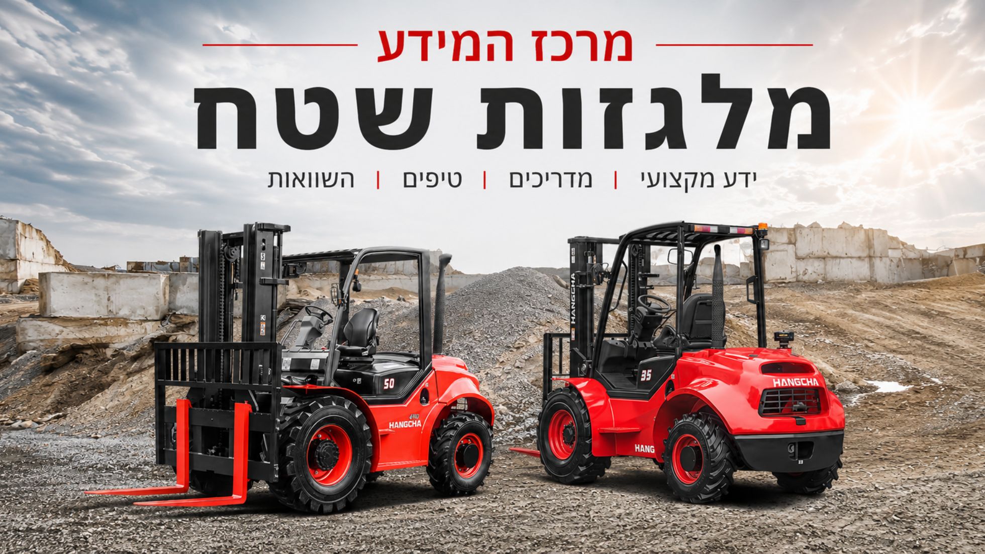 מרכז המידע - מלגזות שדה ושטח