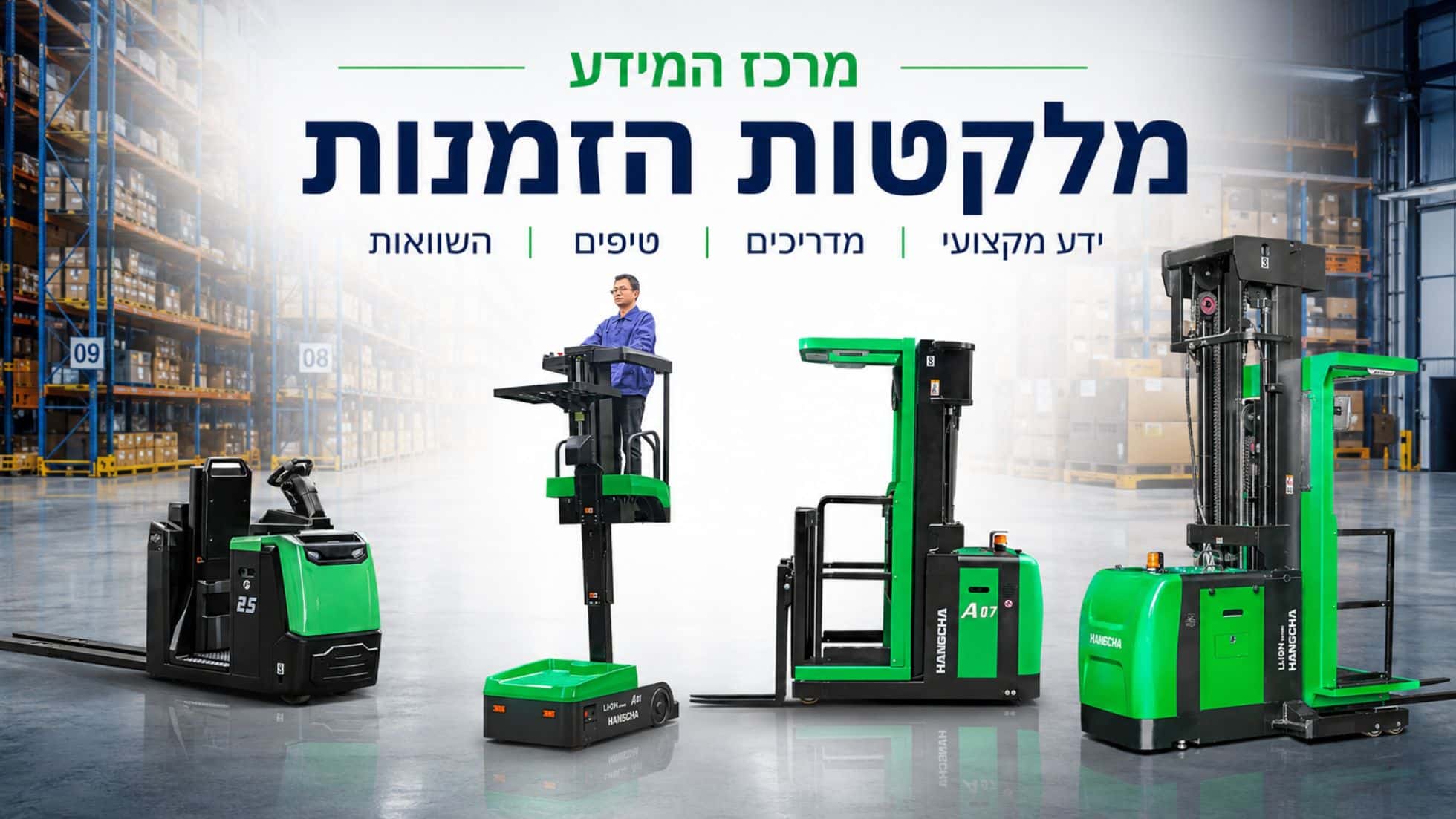 מרכז המידע - מלקטות