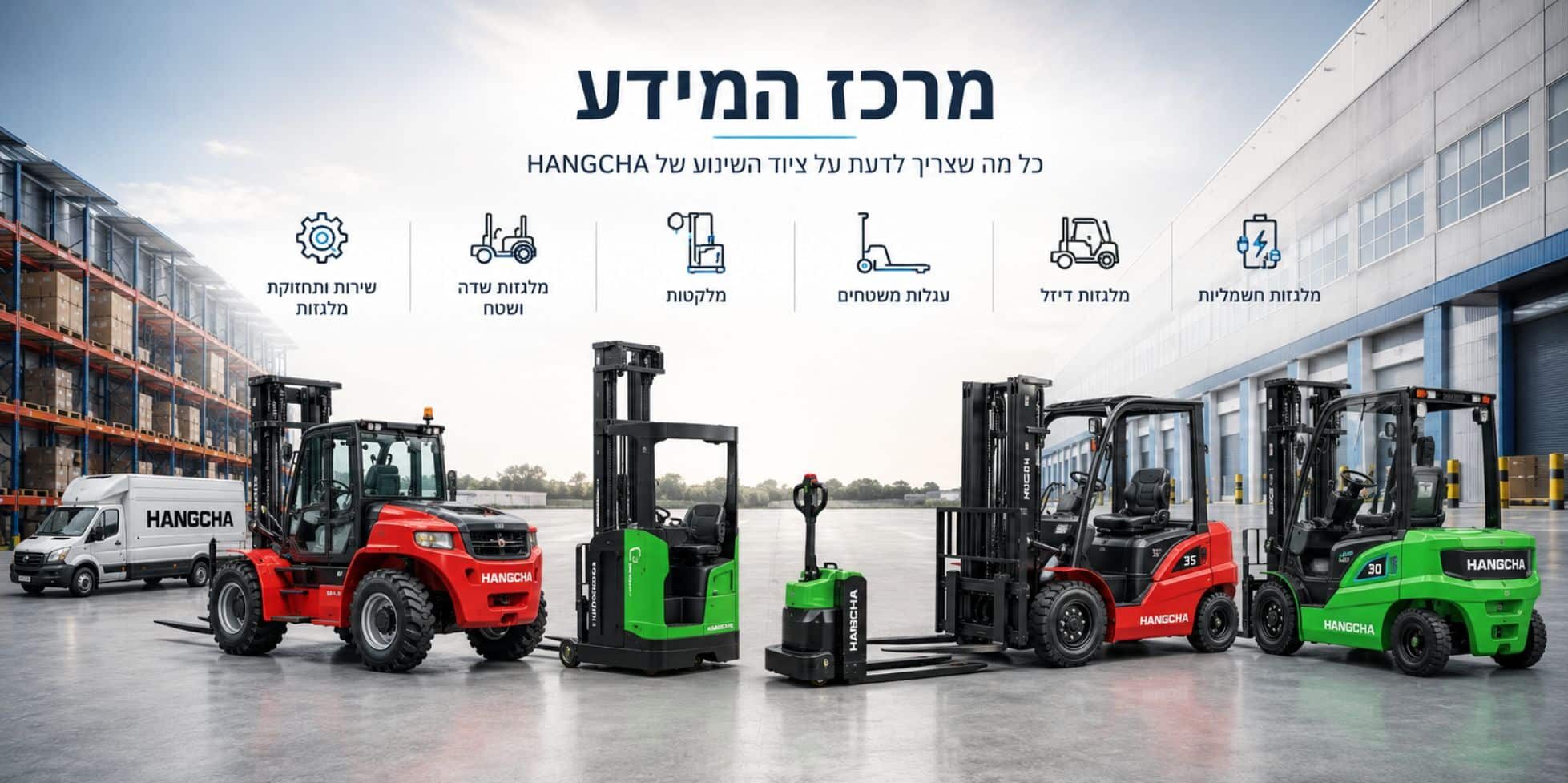 מרכז מידע HANGCHA